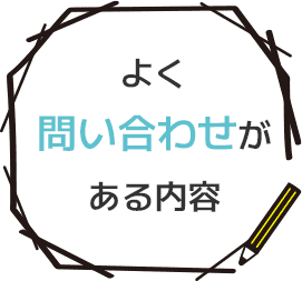 よく問い合わせがある内容