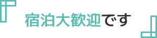 宿泊大歓迎です