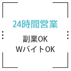 24時間営業.副業OK.WバイトOK