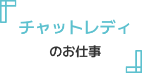 チャットレディのお仕事